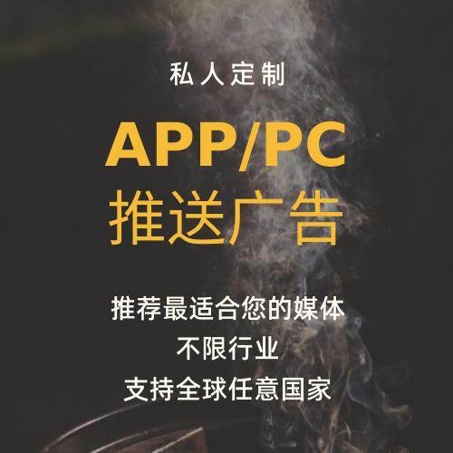 APP/网页推送广告投放