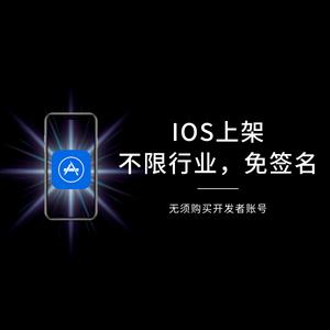 菠菜/体育/挖矿等各行业APP上架APPSTORE（用我们的开发者账号上传）