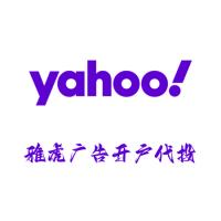 雅虎广告开户代投,yahoo广告可开户自投可代投