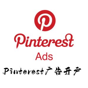 Pinterest广告开户代运营