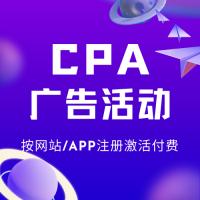 APP和网站推广按注册量计费，CPA注册广告