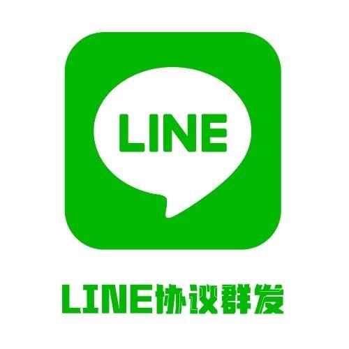 Line协议群发代发