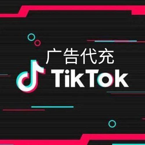 tiktok广告代充,tiktok广告怎么充值,tiktok广告费充值