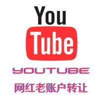 Youtube网红老账号购买转让,youtube直播老号转让