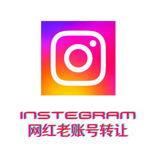 instegram网红账号转让出售购买,insteram老账号购买