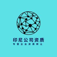 印尼营业执照，印尼公司注册，印尼公司转让，印度尼西亚公司转让租用