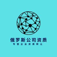 俄罗斯公司资质转让,俄罗斯公司资质,俄罗斯公司资质出租