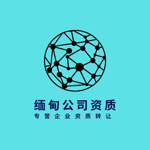 缅甸公司资质转让,缅甸公司营业执照,缅甸公司转让