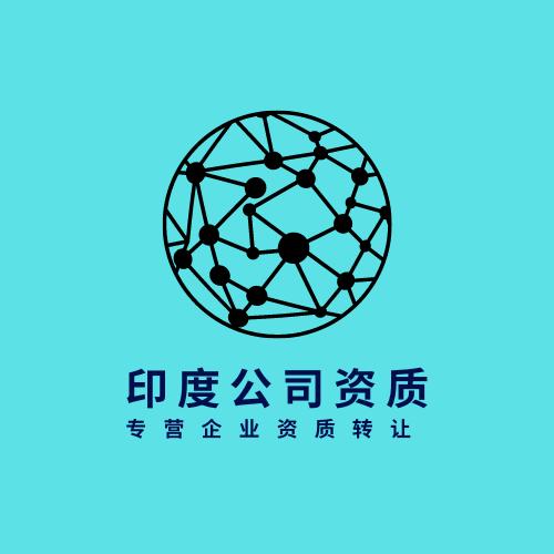 印度公司转让,印度公司营业执照,买印度公司营业执照