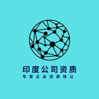 印度公司转让,印度公司营业执照,买印度公司营业执照