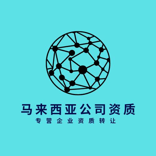 马来西亚公司营业执照转让,买马来西亚公司营业执照，租马来西亚公司资质