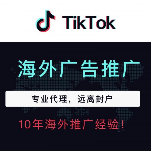 Tiktok广告开户