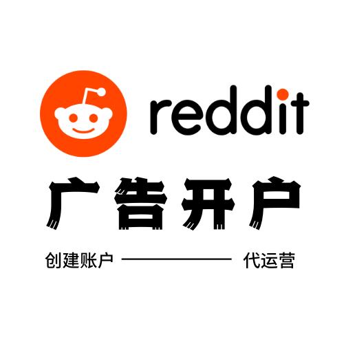 Reddit广告开户代运营