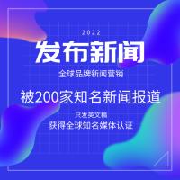 在全球前200家新闻网站发布新闻（只能发英文稿）